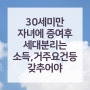 30세 미만 자녀에게 주택 증여 후 세대분리 했디면 양도세 비과세는?