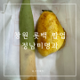 창원 롯데백화점 디저트 팝업 구황작물빵 정남미명과 대파빵 옥수수빵 솔직 후기