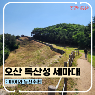 아이와 등산하기 좋은 독산성 세마대