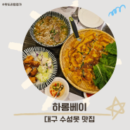 두산동 반쎄오 맛집 대구 하롱베이 수성못 양지 쌀국수