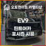 천안썬팅 기아전기차 EV9 가성비 최고틴팅 호주 틴트어카 포시즌 시공