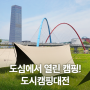 도심에서 열린 캠핑장! 대전 축제, 도시캠핑대전 개최!(ft.민경훈, 윤딴딴)