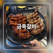 다양한 맵기의 쪽갈비전문점 의정부갈비 금쪽갈비