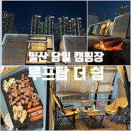 일산 당일 캠핑장 원마운트 루프탑 더 쉼 바베큐 글램핑