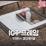 우미어스 IGT 프레임 2유닛 쇼트 폴딩 캠핑 원버너테이블 추천
