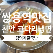 천안 쌍용역맛집 코디리냉면 김명자 굴국밥 전문점