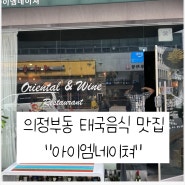 의정부동맛집, '아이엠네이쳐' / 팟타이 찐맛집으로 인정