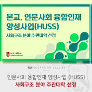 [서강소식] 본교 '인문사회 융합인재 양성사업(HUSS)' 사회구조 분야 주관대학 선정