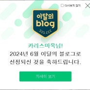 네이버 이달의 블로그 선정! 카리스마욱 이달의 '취미' 블로그로 선정되었습니다.