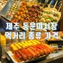 제주 동문시장 야시장 먹거리 소개 동문야시장 시간