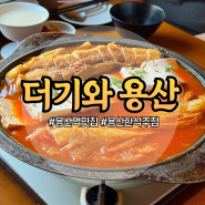 용리단길 맛집 한식주점 더기와 용산점 꿀막걸리