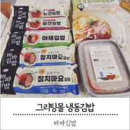 바바김밥 그리팅몰 냉동김밥 맛 가격 괜춘!