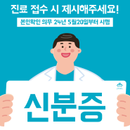 병원 내원 전 신분증을 꼭 챙겨주세요!