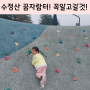 부산 아기랑 수정산꿈자람터 준비물