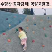 부산 아기랑 수정산꿈자람터 준비물