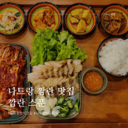 나트랑 깜란 맛집 깜란스푼 나트랑배달음식 보쌈 양념치킨