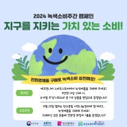 녹색소비주간 온/오프라인 캠페인 안내