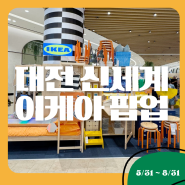 대전 이케아 팝업 신세계 백화점 팝업기간 및 이벤트