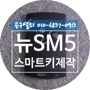 뉴SM5 키분실 스마트키제작 창원시 마산합포구 산호동 마산스마트키