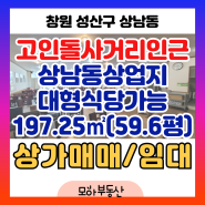 창원 성산구 상남동 상가매매 임대 고인돌사거리인근 대형평수가능상가 매매 임대