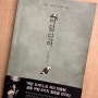 [북리뷰 222] 여덟 단어 - 박웅현