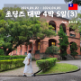 베프들과 대만 타이베이 여행 4박 5일(3) / 중정기념당, 딘타이펑, 국립고궁박물관, 홍마오청