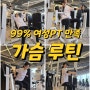 부산 사직동PT 거제동피티 30대 여성 99%만족도 체스트프레스 펙덱플라이