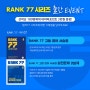 [이벤트] RANK77 시리즈 응원메세지 이벤트!