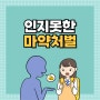 인지 못 한 상태(고의가 아닌) 섭취한 마약 처벌되나요