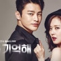 KBS2 방영된 드라마 서인국, 장나라, 최원영, 이천희, 박보검 주연인 [너를 기억해] 입니다