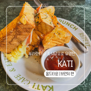 아이랑 치앙마이 한달살기 7일차 :: 올드타운 브런치 부리랏타나 조식카페 카티 (KATI)