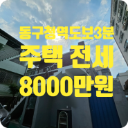 ［z-00544］대구 동구 신암동 주택 전세 8000 (동구청역도보3분)