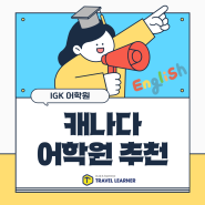 [캐나다 어학원 추천] IGK 어학원 프로그램 소개