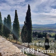 Pienza 이탈리아 소도시 여행 토스카나 투어 피엔차 볼거리 대성당 전망대