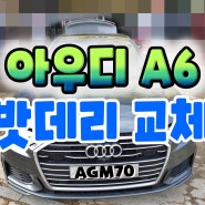 천안 아우디A6 수입차밧데리 AGM70 코딩 설치☆_A