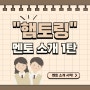 “햄토링” 멘토 소개 1탄 ❤️