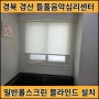 경산블라인드 시공 들풀음악심리센터 일반롤스크린 설치