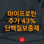 마이프로틴 단백질 보충제 할인코드 43% - 마프대란