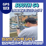 [GPS 임대렌탈] SOUTH G4 GPS 임대(인천현장)
