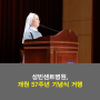 가톨릭대학교 성빈센트병원, 개원 57주년 기념식 거행…“존재가치 되새기며 희망의 앞날을 위해 역량 모아야”