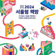 2024년 서울형 책방 주요 프로그램 안내