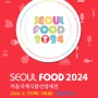 신성하인스 전시회 참가소식 : 2024 서울푸드 서울국제식품산업대전 기본정보, 사전등록, 전시품목 셔틀버스 정보