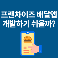 BBQ, 교촌치킨, BHC 등 프랜차이즈 자채 앱 구축 사례와 배달앱 개발 방법