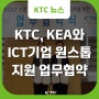 KTC, KEA와 ICT 기업 원스톱 지원 MOU "사이버 보안 규제 대응 총력"