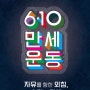 제98주년 6·10만세운동 기념식, 서울 훈련원공원서 열려
