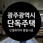 광주광역시 단독주택 수성연질폼 에너지절약을 위한 단열취약부 뿜칠시공