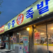 충남 보령 장충왕족발 : 저렴하면서 맛있어서 웨이팅 있는 대천동 족발맛집