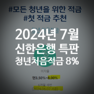 신한은행 청년처음적금 최고 금리 연 8% 특판 정보 언제 시작할까?