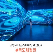 영등포 타임스퀘어 독도체험관 주말 초등 아이랑 무료 박물관 데이트