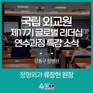 청병원 <국립 외교원 제17기 글로벌 리더십 연수과정> 정형외과 류창현 원장 출강 내용 소개